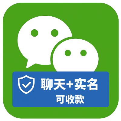 实名微信加好友号购买｜聊天稳定耐用｜自动发货