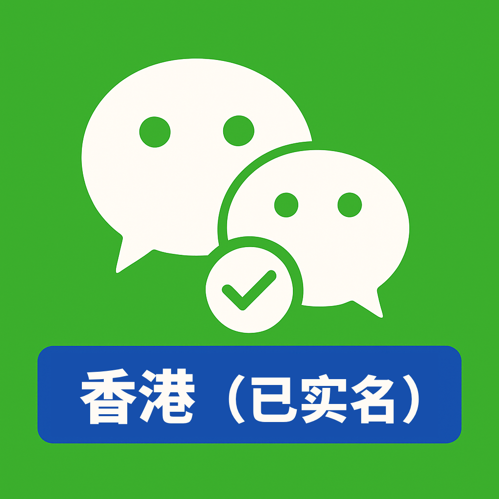 香港微信号购买｜一年老号 已绑卡可收付款｜自动发货