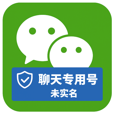微信加好友聊天号购买｜未实名稳定耐用｜自动发货