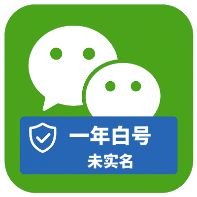 一年微信白号购买｜未实名老号 稳定不异常｜自动发货