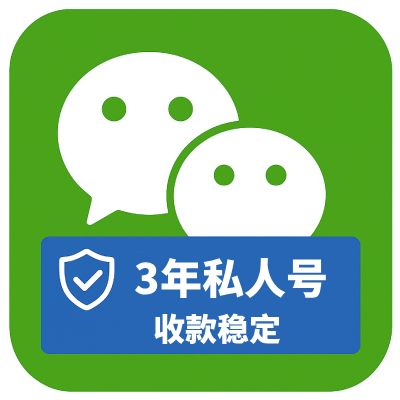 三年微信收款老号购买｜带账单带圈｜稳定抗投诉