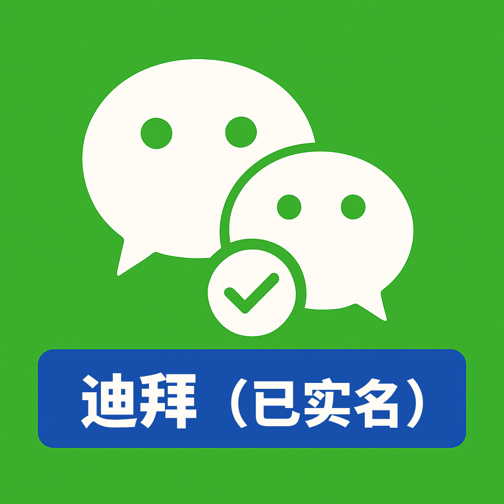 迪拜微信号购买｜一年老号 已绑卡可收付款｜自动发货