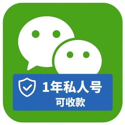 一年私人微信收款号购买｜可换绑 可收款｜自动发货